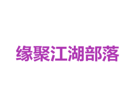 缘聚江湖部落