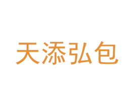 天添弘包