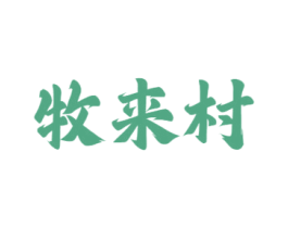 牧来村