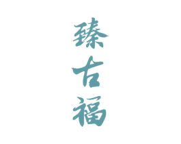臻古福