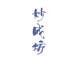 妙成坊