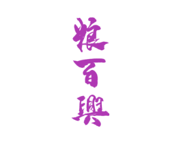 粮百兴