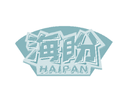 海盼