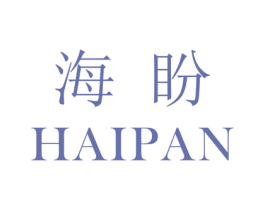海盼