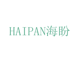 海盼