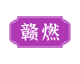 赣燃
