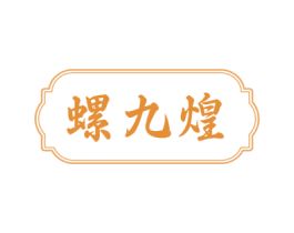 螺九煌