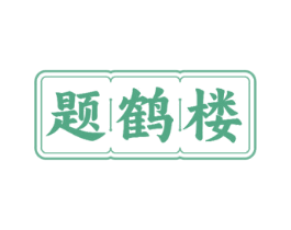 题鹤楼