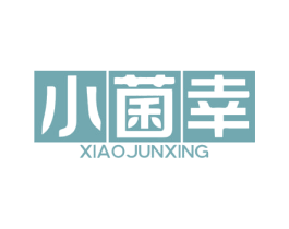小菌幸