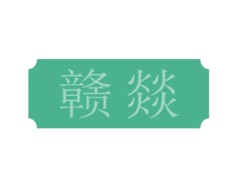 赣燚