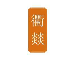 衢燚 第43类餐饮酒店商标转让 注册号82258807