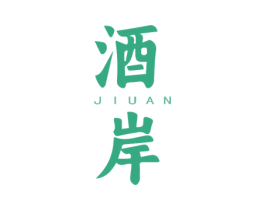 酒岸