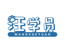 汪学员