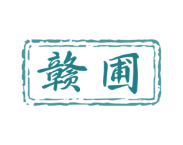 赣圃