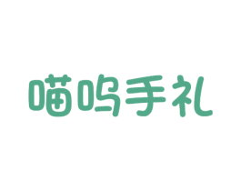 喵呜手礼