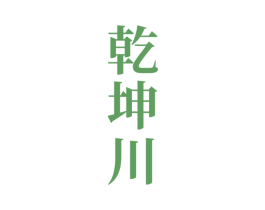 乾坤川
