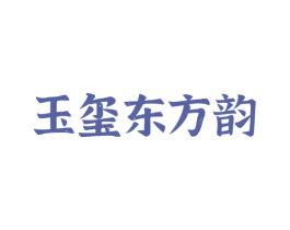 玉玺东方韵