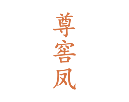 尊窖凤
