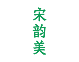 宋韵美
