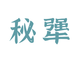 秘犟