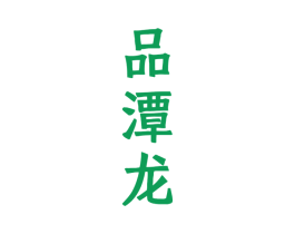 品潭龙