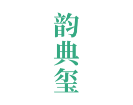 韵典玺