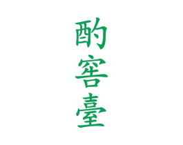 酌窖台