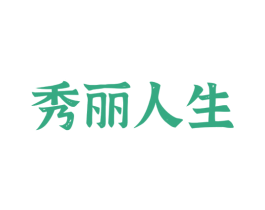 秀丽人生