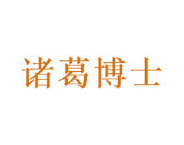 诸葛博士