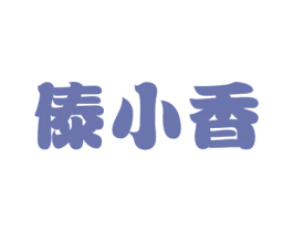 傣小香