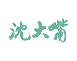 沈大嘴