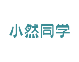 小然同学