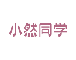小然同学