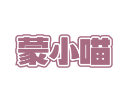 蒙小喵