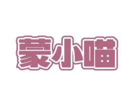 蒙小喵
