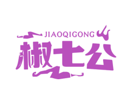 椒七公