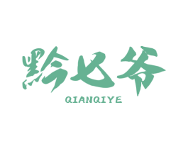 黔七爷
