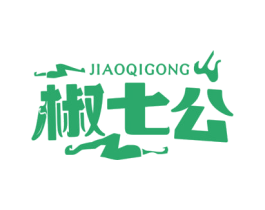 椒七公