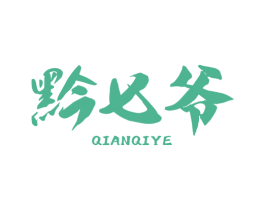 黔七爷
