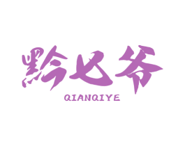 黔七爷