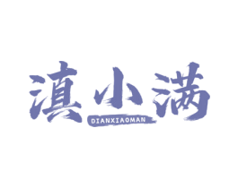 滇小满