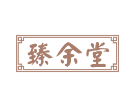 臻余堂