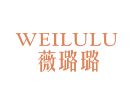 薇璐璐