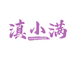 滇小满