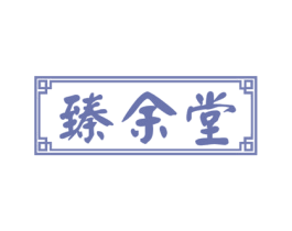 臻余堂