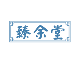 臻余堂