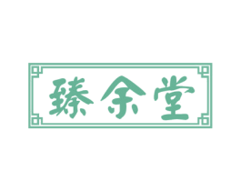 臻余堂