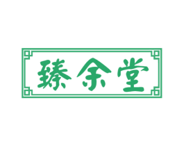 臻余堂