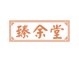 臻余堂