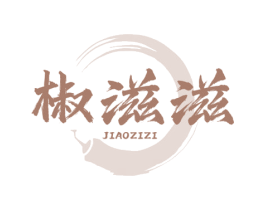椒滋滋